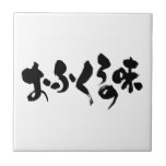 [Kana + Kanji] taste of home cooking Tile