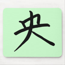 Kanji Character for Centered Monogram Mouse Pads
