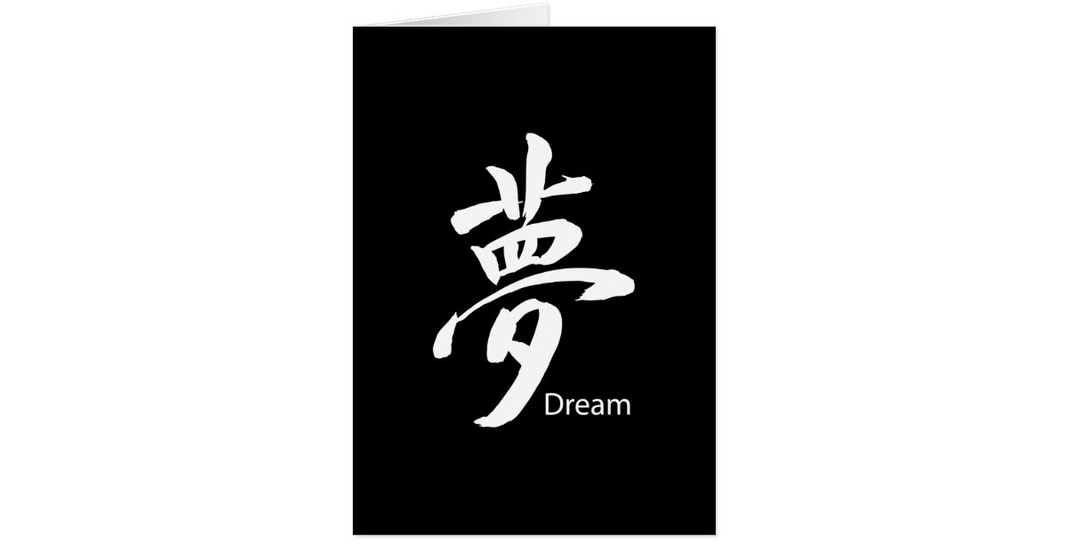 kanji-dream-symbol-card-zazzle