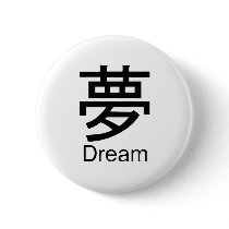 Kanji for dream buttons by Shirtuosity Kanji for dream buttons