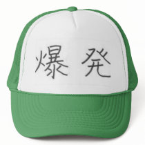 Kanji for "Explosion" hats by gibbonsevh Kanji for "Explosion" hats