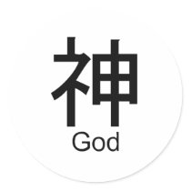 Kanji for god stickers by Shirtuosity Kanji for god stickers