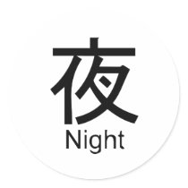 Kanji for night stickers by Shirtuosity Kanji for night stickers