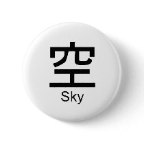 Kanji for sky buttons by Shirtuosity Kanji for sky buttons