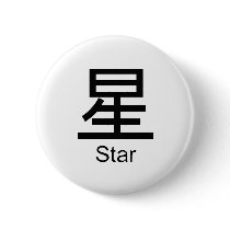 Kanji for star buttons by Shirtuosity Kanji for star buttons