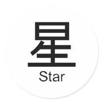 Kanji for star stickers by Shirtuosity Kanji for star stickers