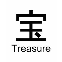 Kanji for treasure
