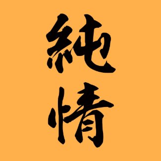 Kanji-pure heart; T-shirt 1 shirt