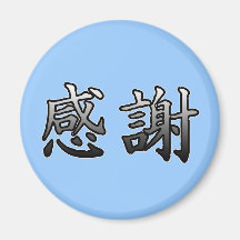 Kanji Symbol for Gratitude Refrigerator Magnets