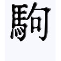 Kanji Symbol for "Pony" t-shirts