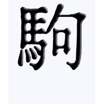 Kanji Symbol for "Pony"