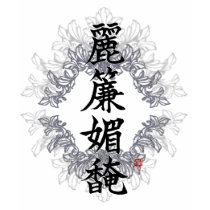 kanji symbols of the Lesbian-1 t-shirts by hararie kanji symbols of the Lesbian-1 t-shirts