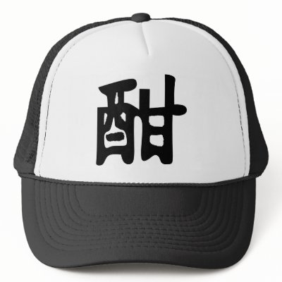 Kanji Tattoo for GET DRUNK Hats by WhiteTiger_LLC. Kanji Tattoo for GET DRUNK