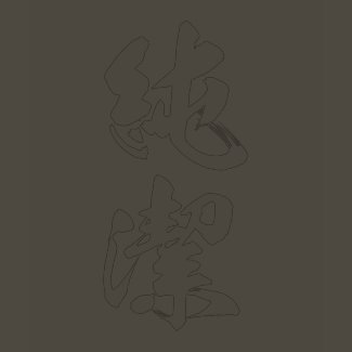 Kanji-virginity; T-shirt 2 shirt