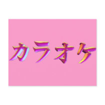 Karaoke-kana-3D postcards by original_designs Karaoke-kana-3D postcards