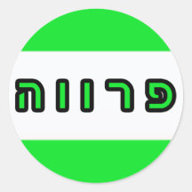 Kashrus Stickers - Parve in Hebrew