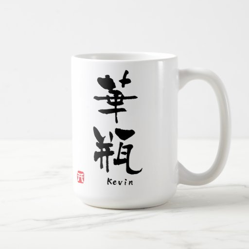 Kevin KANJI(Chinese Characters) Coffee Mug Zazzle