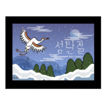 Korean Crane Christmas Postcard