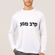 Krav Maga Hebrew T Shirt