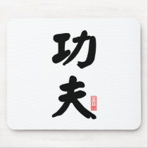 Kung Fu 功夫 Mouse Pads