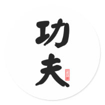 Kung Fu 功夫 Round Sticker