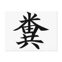 Kuso - Japanese symbol for Poo postcards by Faustopia Kuso - Japanese symbol for Poo postcards