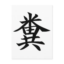 Kuso - Japanese symbol for Poo postcards