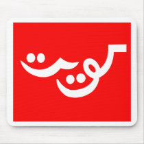 Kuwait Flag (1915) mousepads