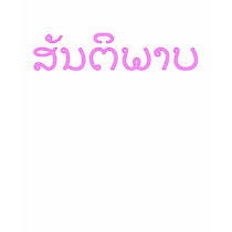 LAOS PEACE- LAO DESIGN - PEACE t-shirts by saythany LAOS PEACE- LAO DESIGN - PEACE t-shirts