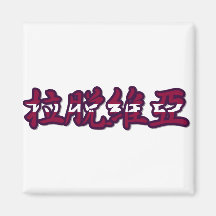 Latvia - In Chinese Magnet