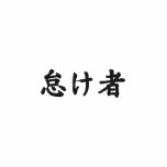lazy; kanji Japanese embroidered shirts
