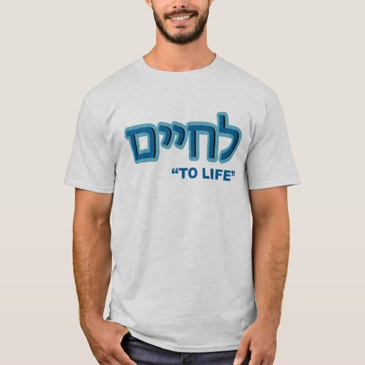 hebrew tee shirts