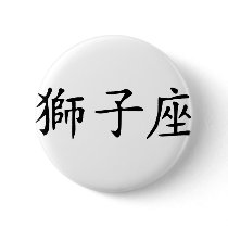 Leo - chinese buttons by Thinkdifferent Leo - chinese buttons