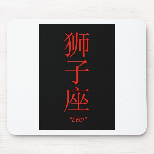 "Leo" zodiac sign Chinese translation Mouse Pad Zazzle