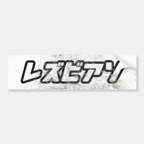 LESBIAN IN JAPANESE -.png bumper stickers