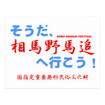 Let's go to SOMA NOMAOI FESTIVAL ! Postcards