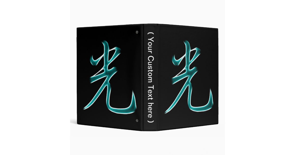 Light Japanese Kanji Symbol Binder Zazzle