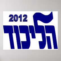 Likud 2012 Poster