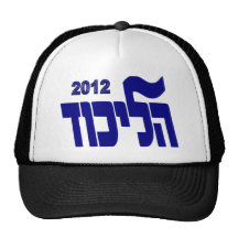 Likud 2012 trucker hat