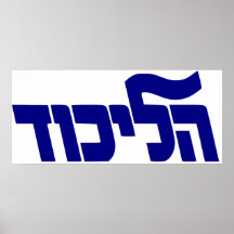 Likud Framed Print