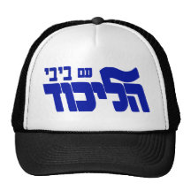 Likud With Bibi! Trucker Hat