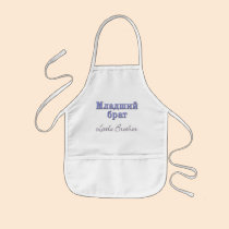 Little Brother (Russian) aprons