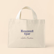 Little Brother (Russian) bags