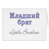 Little Brother (Russian) cards