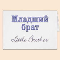 Little Brother (Russian) cards