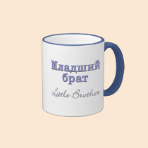 Little Brother (Russian) mugs