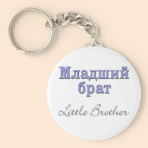 Little Brother (Russian) keychains
