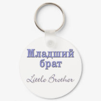 Little Brother (Russian) keychains