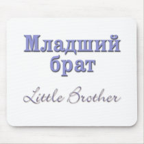 Little Brother (Russian) mousepads