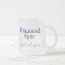 Little Brother (Russian) mugs